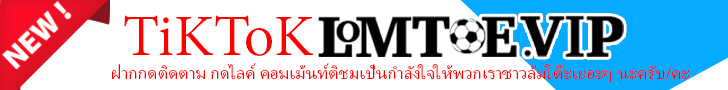 วิเคราะห์บอล ทีเด็ด lomtoe