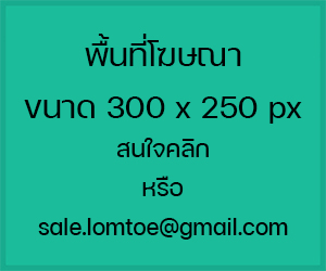 พื้นที่โฆษณา