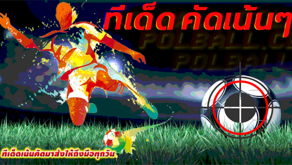 ทีเด็ดสกอร์สูงต่ำ, ทีเด็ด, บอลชุด, บอลสเต็ป