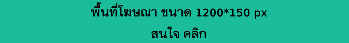 พื้นที่โฆษณา