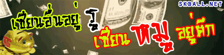 skball, เซียนหมู, ทีเด็ดชี้ช่องรวย